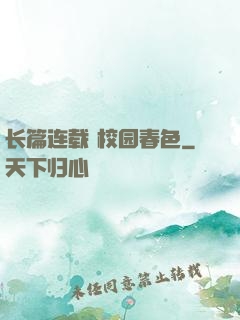 长篇连载 校园春色